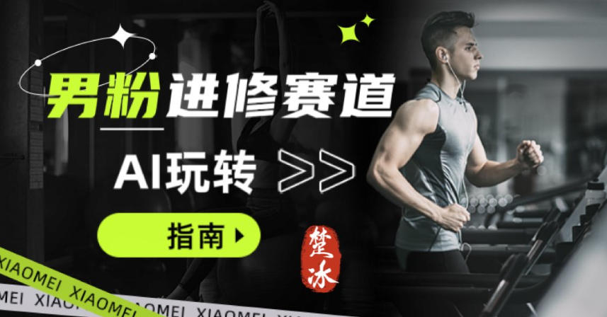 副业拆解：AI+文案玩转男粉赛道躺賺指南5.0|云雀资源分享