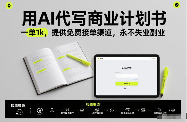 用AI代写商业计划书，一单1k，提供免费接单渠道，永不失业副业|云雀资源分享