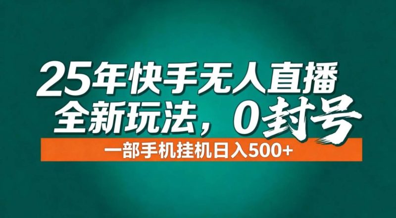 年底流量风口：快手无人直播全新玩法，一部手机挂机日入500+|云雀资源分享