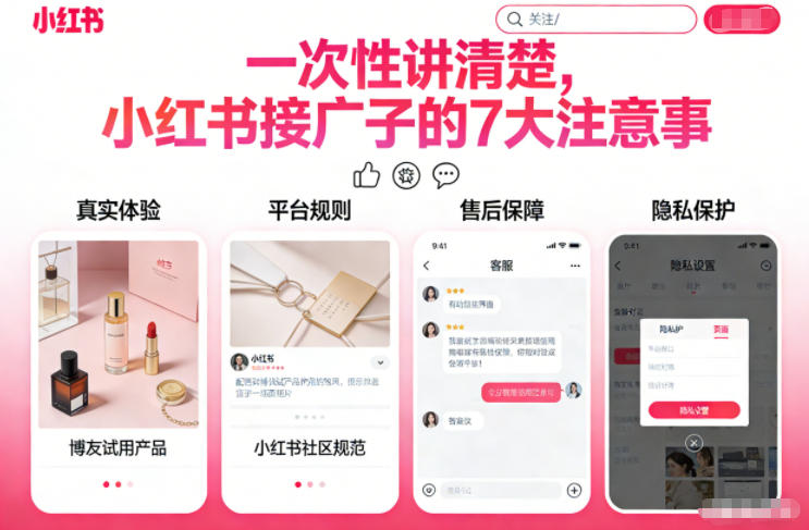 一次性讲清楚，小红书接广子的7大注意事项|云雀资源分享