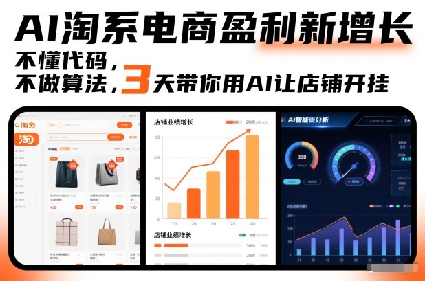 AI淘系电商盈利新增长，不懂代码，不做算法，3天带你用AI让店铺开挂|云雀资源分享