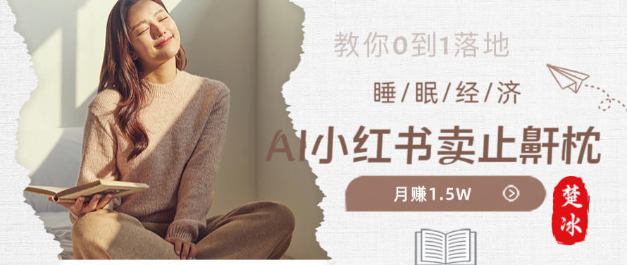 副业拆解：小红书卖止鼾枕月入1.5W，小红书睡眠经济爆品带货落地指南|云雀资源分享