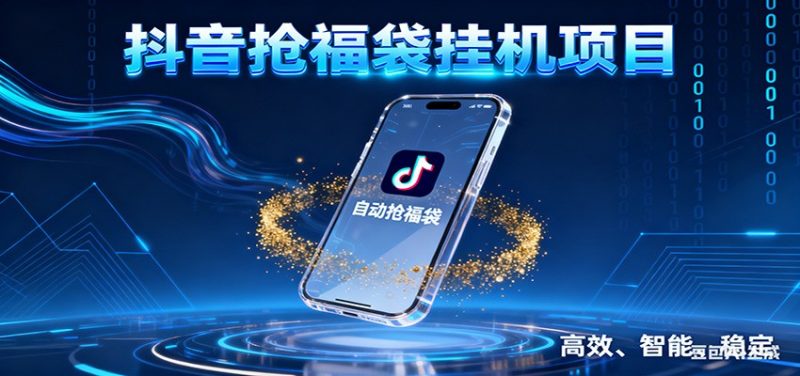 抖音抢福袋挂机项目：自动薅福利，告别手动蹲守！一台电脑日收益400+|云雀资源分享