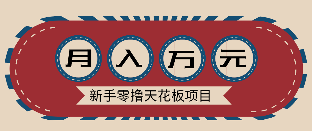 新手零撸天花板项目，网盘拉新零成本零门槛多种变现方式，轻松月入万元|云雀资源分享