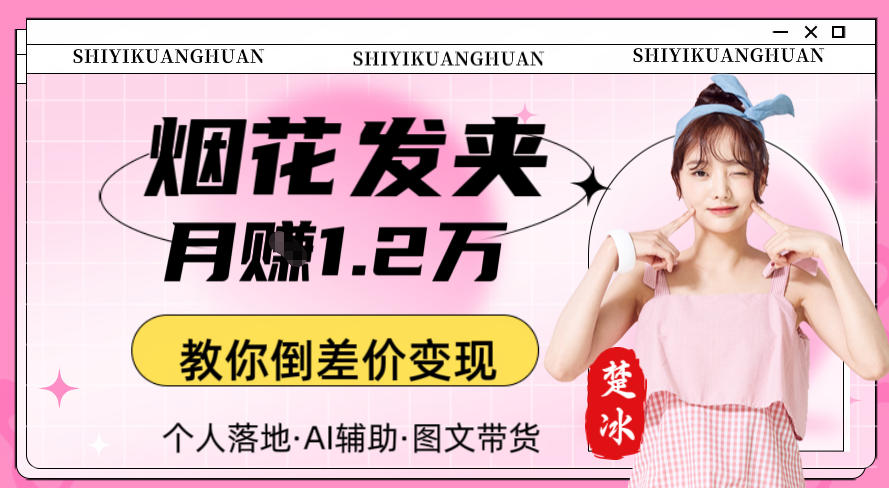 副业拆解：AI卖夜光发夹月賺1.2W教你倒差价变现|云雀资源分享