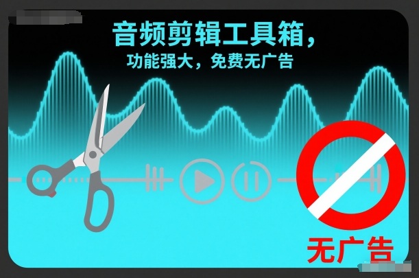 音频剪辑工具箱，功能强大，免费无广告|云雀资源分享