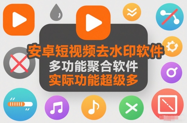 安卓短视频去水印软件，多功能聚合软件，实际功能超级多|云雀资源分享