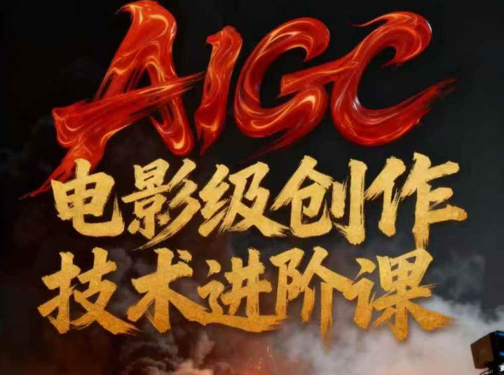 AIGC电影级创作进阶课，技术赋能下的影像革命 AIGC剧情短剧导演大师课，1人做短剧，抢占AIGC短剧流量先机|云雀资源分享