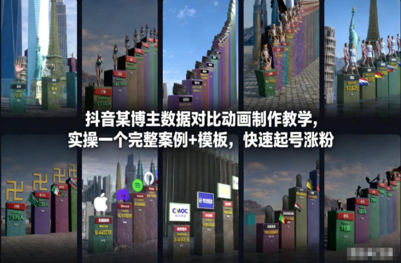 抖音某博主数据对比动画制作教学，实操完整案例+模板，快速起号涨粉|云雀资源分享