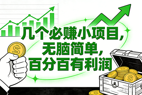 6个必赚小项目，无脑简单，百分百有利润，副业首选，日入200+|云雀资源分享