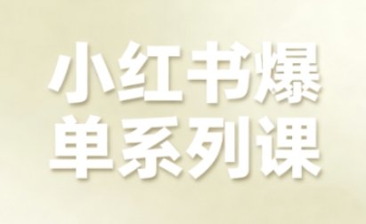 小红书爆单系列课，聚焦小红书电商全链路增长（更新）|云雀资源分享
