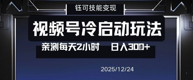 视频号分成计划冷启动玩法亲测每天2小时，0门槛副业项目，单号日入3张|云雀资源分享