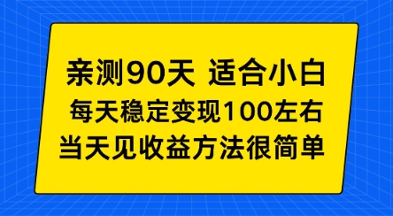 亲测90天！适合小白的自动项目，每天收入100左右，方法很简单【揭秘】|云雀资源分享