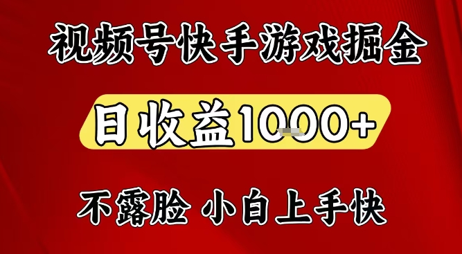 视频号快手平台游戏掘金项目，日收益1k+，一台电脑在家就可以自己创业【揭秘】|云雀资源分享