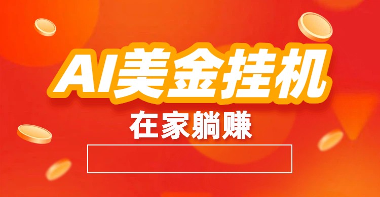 AI美金挂机：全自动赚美金、自动交易、风口项目|云雀资源分享