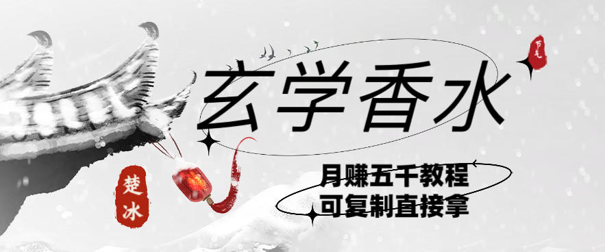 副业拆解：AI小红书卖玄学香水带货，个人+AI出图文挂链接賺差价|云雀资源分享