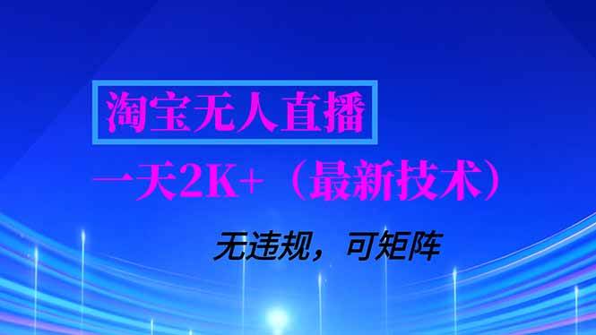 淘宝无人直播【最新技术】，独家方法，一天搞2K+，无违规封号，支持矩阵操作，长期稳定|云雀资源分享