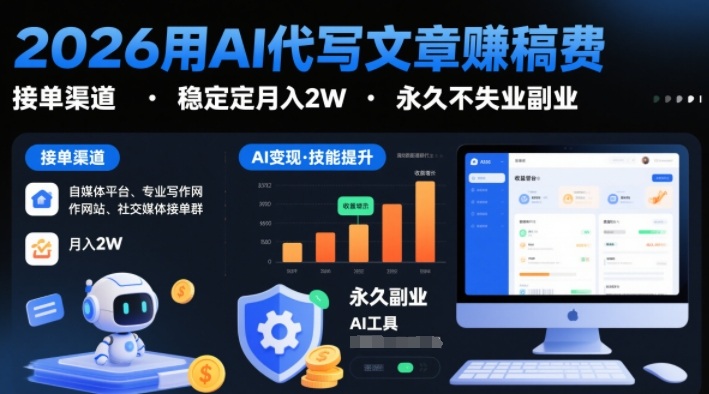 2026用AI代写文章賺稿费，提供接单渠道，稳定月入2W，永久不失业副业|云雀资源分享