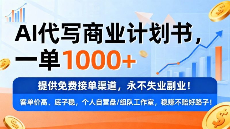 用AI代写商业计划书，一单1000+，提供免费接单渠道，永不失业副业|云雀资源分享
