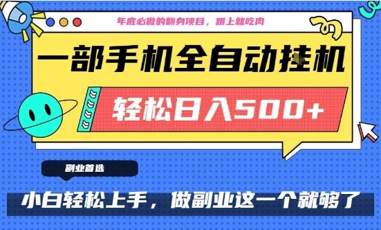 年底必做翻身项目，只需一部手机，每天操作十几分钟，轻松日入500+【揭秘】|云雀资源分享