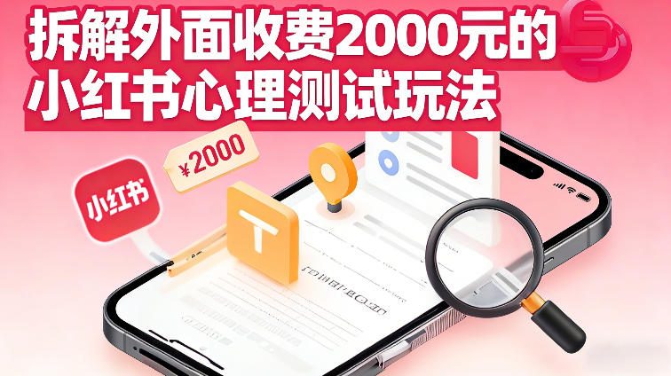 拆解外面收费2k的小红书心理测试玩法，不用你会复杂剪辑，一部手机就能操作|云雀资源分享