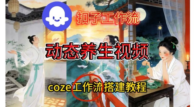 Coze扣子智能体工作流一键生成《健康养生动态》视频，实操搭建教学通俗易懂|云雀资源分享