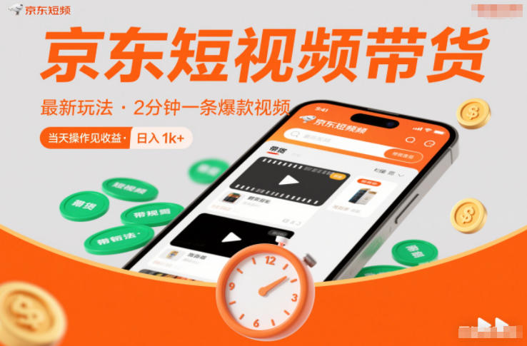 京东短视频带货最新玩法，2分钟一条爆款视频，0粉丝，0保证金，当天操作见收益，日入1k+【揭秘】|云雀资源分享