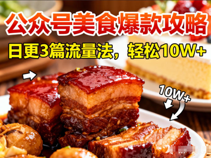 公众号搬运美食爆款攻略，日更3篇流量主打法，轻松10W+阅读|云雀资源分享