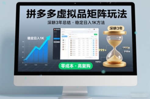 深耕3年之久总结，拼多多虚拟品矩阵玩法，稳定日入1K方法【揭秘】|云雀资源分享
