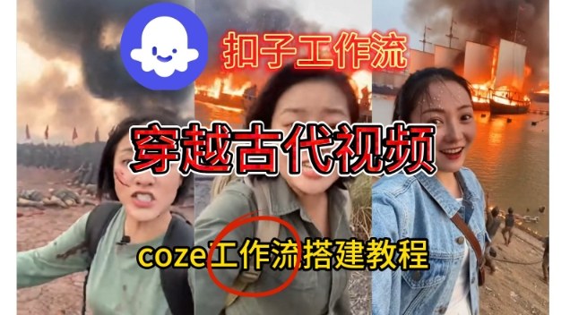 Coze扣子工作流一键生成穿越古代战场直播视频，实操教学通俗易懂|云雀资源分享