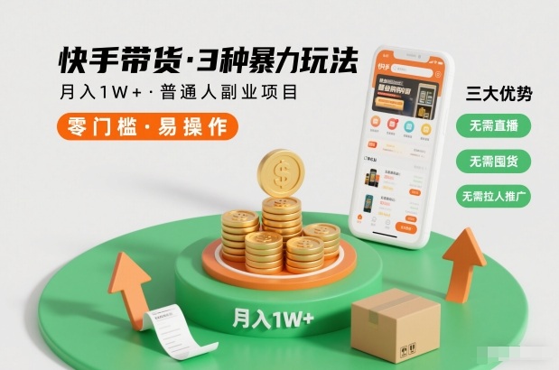 快手带货3种暴力玩法，月入1W+，无需直播、无需囤货、无需拉人推广，适合普通人副业项目|云雀资源分享