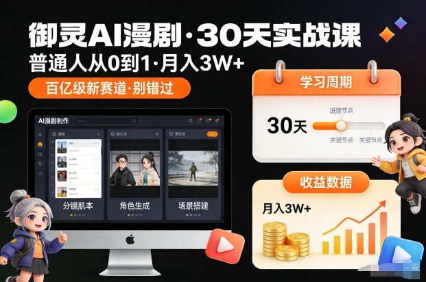 御灵AI漫剧30天实战课，普通人从0到1，月入3W+，别错过这个百亿级新赛（更新中）|云雀资源分享