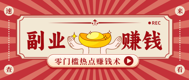 蹭热点赚钱：普通人也能月入1000+的好玩法，操作步骤超简单（附技巧）|云雀资源分享