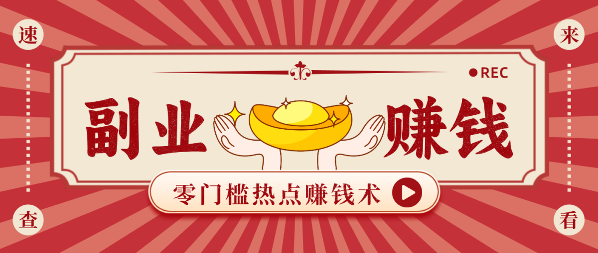 蹭热点赚钱:普通人也能月入1000+的好玩法,操作步骤超简单(附技巧)|云雀资源分享