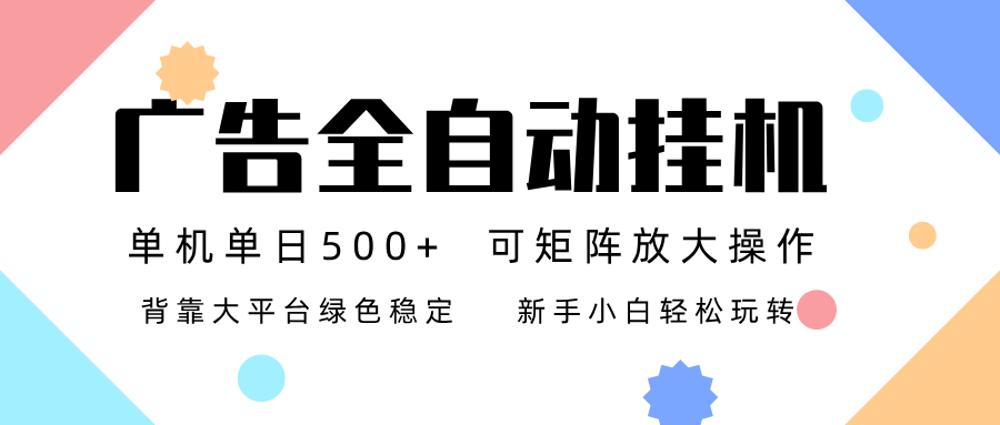 广告联盟全自动挂机 稳定运行两年之久,单机单日收益500+新手小白轻松玩转|云雀资源分享
