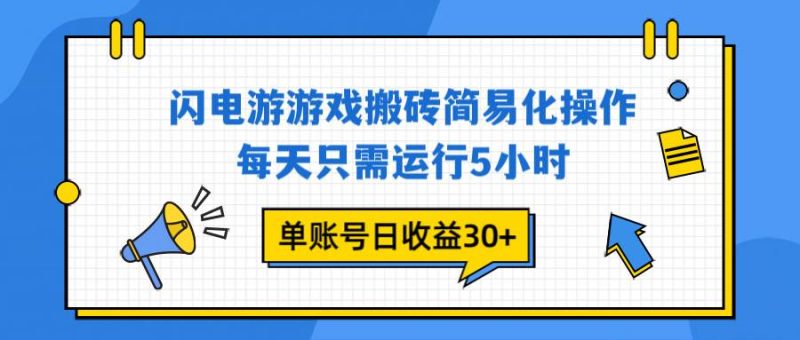 闪电游 游戏试玩 每天只需运行5小时 单账号日收益30+当天上车当天就可以变现|云雀资源分享