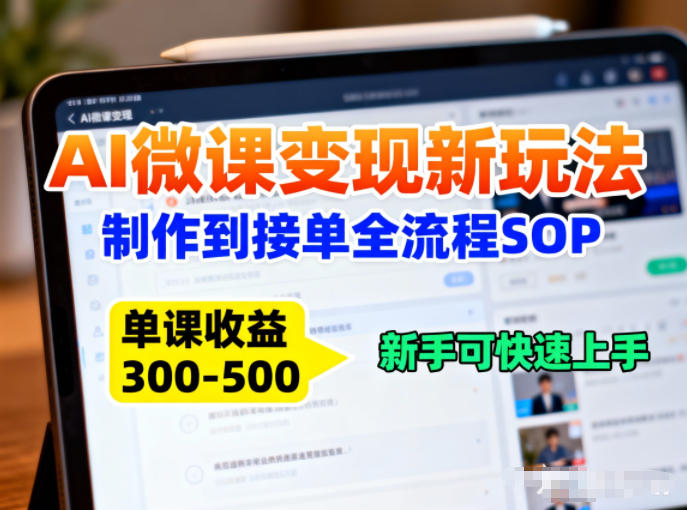 AI微课变现新玩法：制作到接单全流程SOP，单课收益3-5张，新手可快速上手|云雀资源分享