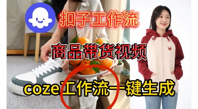 Coze扣子智能体工作流一键生成商品带货视频，保姆级搭建教学|云雀资源分享