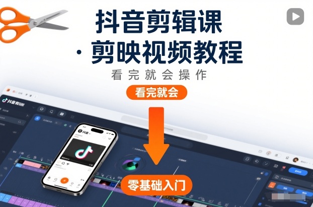 抖音剪辑课，剪映视频教程，看完就会操作|云雀资源分享