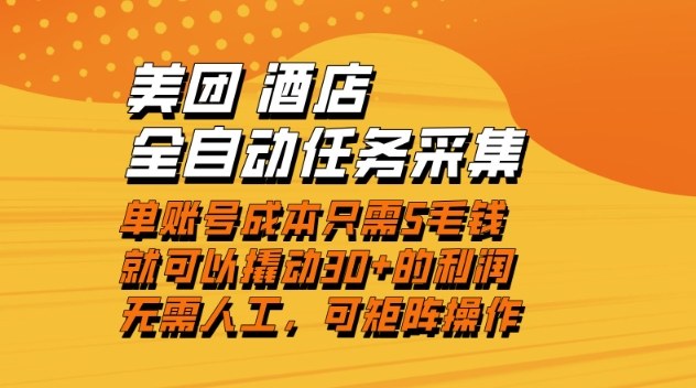 美团酒店全自动任务采集，单账号几毛钱就能撬动30+利润，成本低，操作简单，当天到账【揭秘】|云雀资源分享