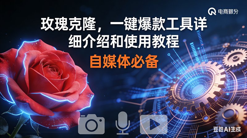 玫瑰克隆神器，鲁大魔ai，自媒体必备软件，一键爆款工具，详细教程|云雀资源分享