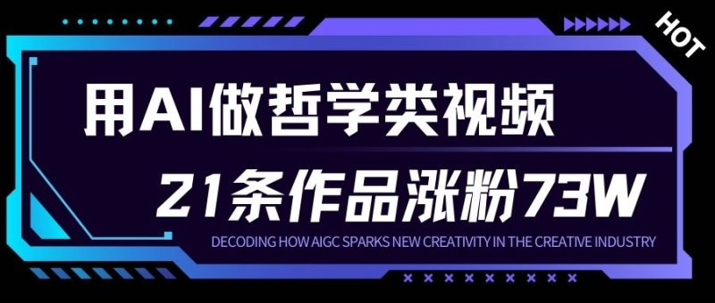 用AI做人生哲学短视频，23条作品涨粉73W，收益非常可观，月入1W+|云雀资源分享