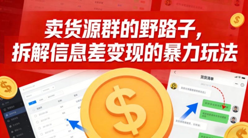 卖货源群的野路子，拆解信息差变现的暴力玩法，一部手机就能操作|云雀资源分享