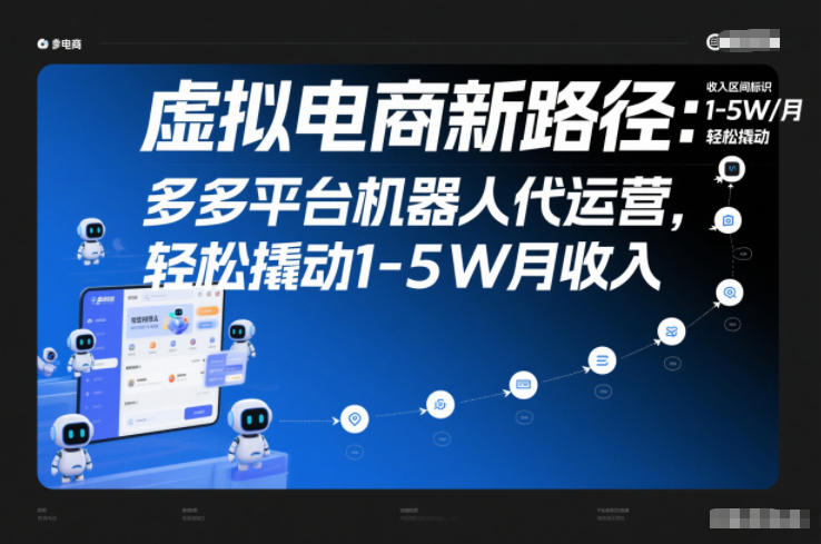 虚拟电商新路径：多多平台机器人代运营，轻松撬动1-5W月收入【揭秘】|云雀资源分享