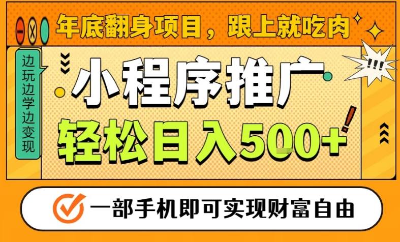 年底翻身项目，一部手机保底日入5张+，安心过个肥年，真正的风口项目【揭秘】|云雀资源分享