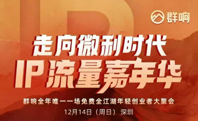 2025ip嘉年华万人12月14深圳线下课，走向微利时代，IP流量嘉年华，实操性极强的商业干货课|云雀资源分享