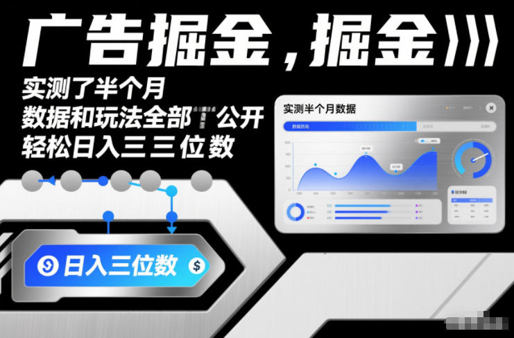 广告掘金，实测了半个月，数据和玩法全部公开，轻松日入三位数|云雀资源分享