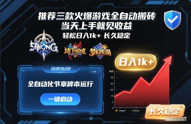 推荐三款火爆游戏全自动搬砖，当天上手就见收益，轻松日入1k+，长久稳定【揭秘】|云雀资源分享