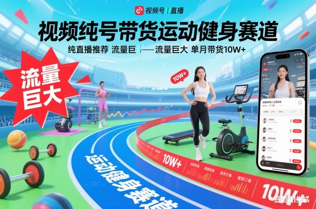 视频号带货运动健身赛道，纯直播推荐，流量巨大，单月带货10W+|云雀资源分享
