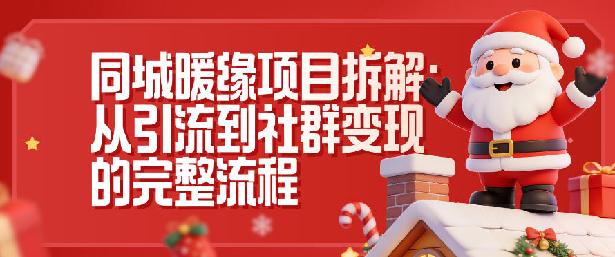 同城暖缘项目拆解：从引流到社群变现的完整流程|云雀资源分享